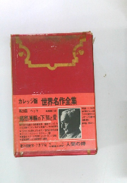 カレッジ版世界名作全集　第20回　車輪の下・知と愛