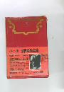 カレッジ版世界名作全集　第20回　車輪の下・知と愛