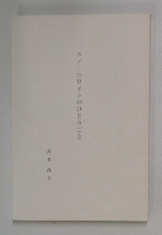 スノーホワイトのひとりごと