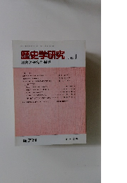 歴史学研究　2003－1　No.７７１