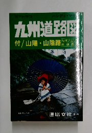 九州道路図　付 / 山陽・山陰路