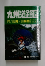 九州道路図　付 / 山陽・山陰路