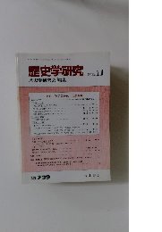 歴史学研究　2002.11　No.７６９