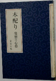 木配り　発想の心得