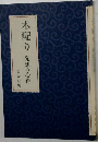 木配り　発想の心得