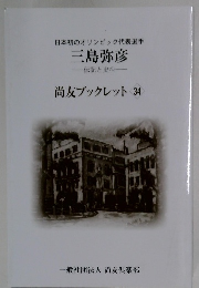 三島弥彦  一　伝記と史料　尚友ブックレット 34