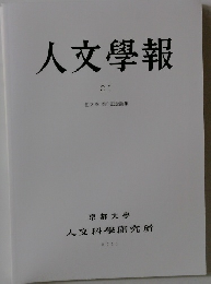 人文學報　C1　2011