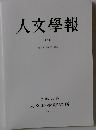 人文學報　C1　2011