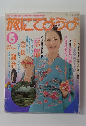 旅にでようよ　5