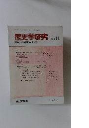 歴史学研究　2001年10月号　No.754