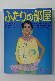 ふたりの部屋　No. 7-1980-WINTER