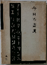 今日の書道