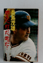 燃えた打った走った！