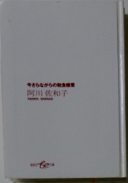 今さらながらの和食修業