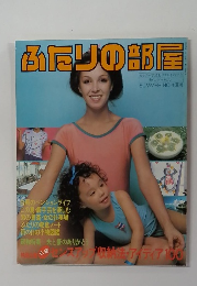 ふたりの部屋　SUMMER NO.4 夏号