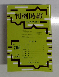 判例時報　No.2159　平成24年10月21日号