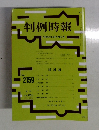 判例時報　No.2159　平成24年10月21日号