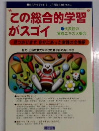 総合的学習を創る7月号臨時増刊No104　この総合的学習