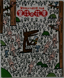 第50回JXTG童話賞作品集　童話の花束　中学学