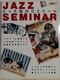 ジャズ面白ゼミナール　