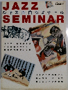 ジャズ面白ゼミナール　
