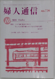 婦人通信　2020年10月号　No.736