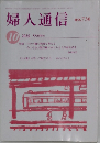 婦人通信　2020年10月号　No.736