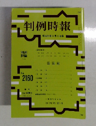 判例時報　平成24年11月1日号  No.2160