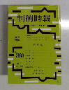 判例時報　平成24年11月1日号  No.2160