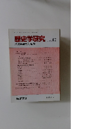 歴史学研究　2002.12　No.770