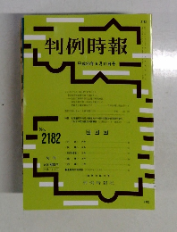 判例時報　平成25年6/11号　No.2182