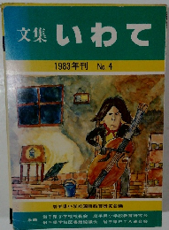 文集いわて　1983年刊 No. 4