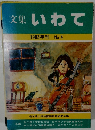 文集いわて　1983年刊 No. 4