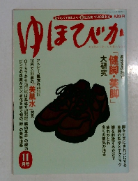 おいしくて体にいい楽 生活誌　ゆほびか　11月号