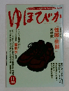 おいしくて体にいい楽 生活誌　ゆほびか　11月号