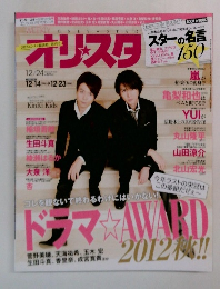 芸能雑誌　オリ☆スタ 2012年12月24日号
