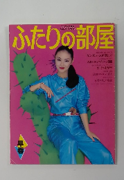 ふたりの部屋