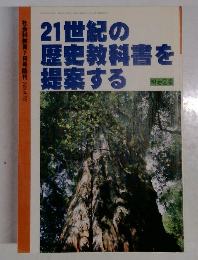 21世紀の歴史教科書を提案する