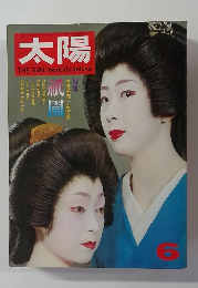 太陽　1972年6月号