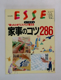 ESSE  改訂版 家事のコツ 286