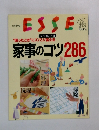 ESSE  改訂版 家事のコツ 286