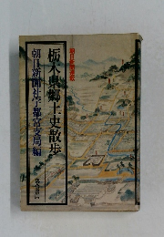 栃木県郷土史散歩朝日新聞社宇都宮支局編