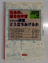 社会科に総合的学習