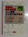 社会科に総合的学習