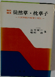 鑑賞徒然草枕草子入試問題の展望と研究-