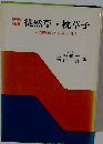 鑑賞徒然草枕草子入試問題の展望と研究-