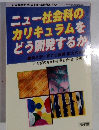 ニュー社会科の カリキュラムを どう開発するか