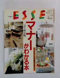 ESSE[完全保存版]マナー