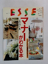 ESSE[完全保存版]マナー