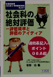 社会科の絶対評価 一評価規準と評価のアイディア　2002年9月号臨時増刊  No.517